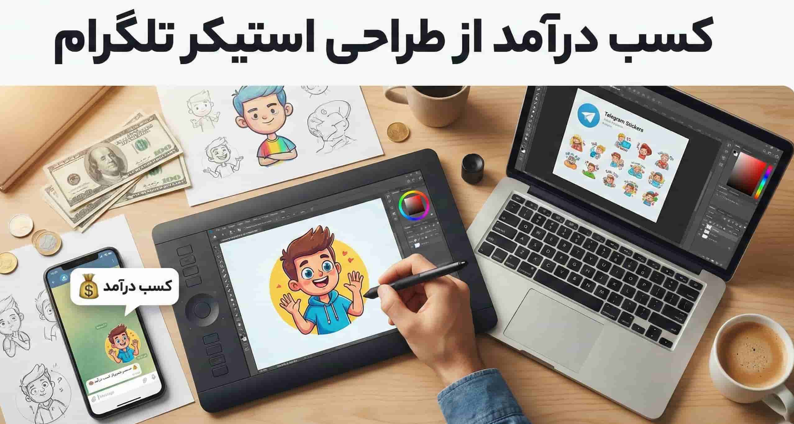 کسب درآمد از طراحی استیکر تلگرام